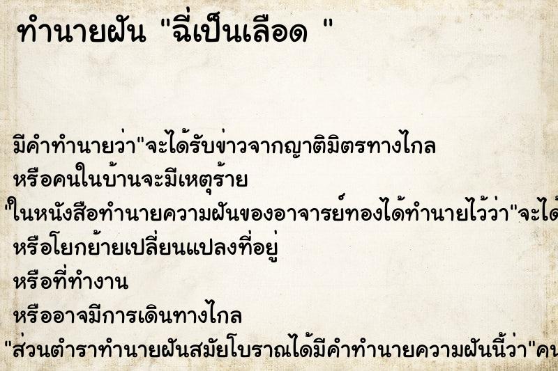 ทำนายฝัน ฉี่เป็นเลือด  ตำราโบราณ แม่นที่สุดในโลก